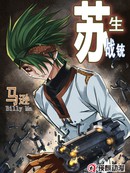 苏生战铳