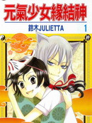 元气少女缘结神漫画